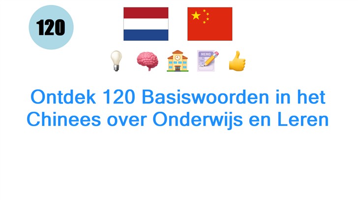 Ontdek 120 Basiswoorden in het Chinees over Onderwijs en Leren